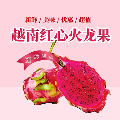 红心火龙果淘宝天猫主图直通车模板