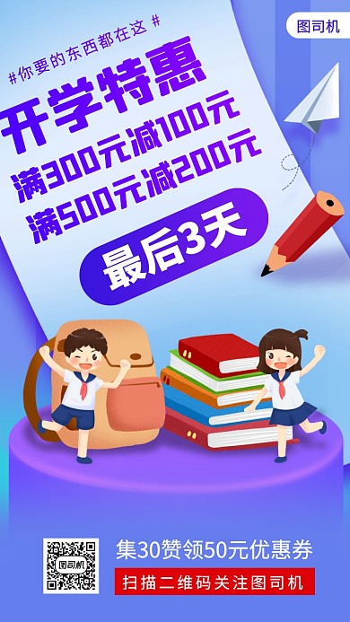 开学季促销手绘卡通手机海报