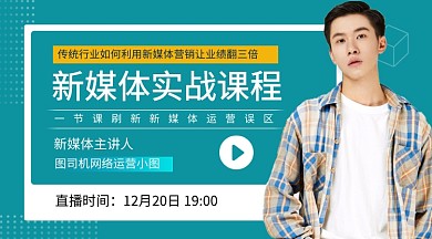 新媒体运营教育培训课程封面