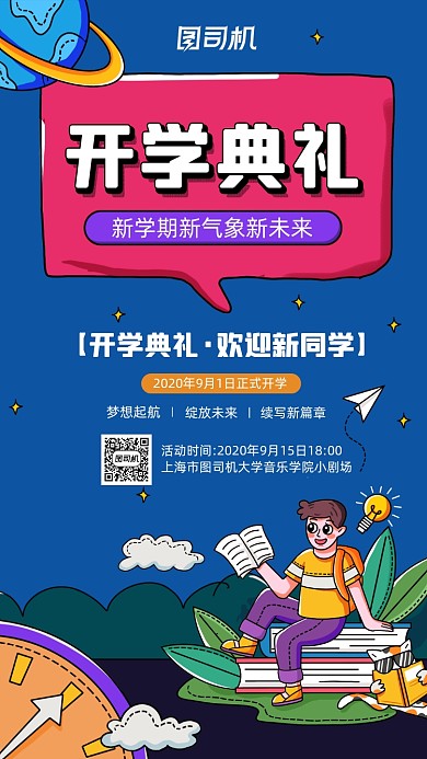 开学典礼简约插画宣传手机海报