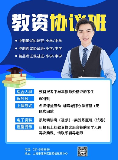 蓝色下半年教师资格证考试辅导培训海报