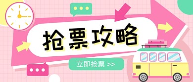 国庆节十一抢票攻略公众号首图