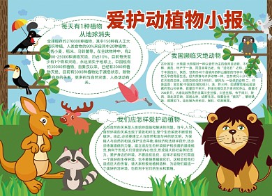 卡通爱护动植物小报手抄报