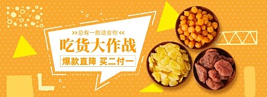 零食美食食品促销banner