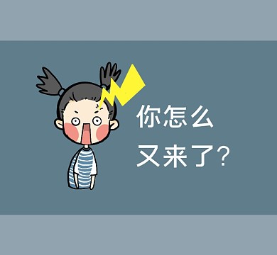 你怎么又来了趣味清新朋友圈封面