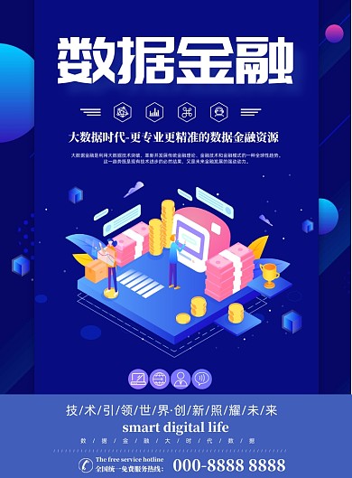 数据金融科技风宣传印刷海报