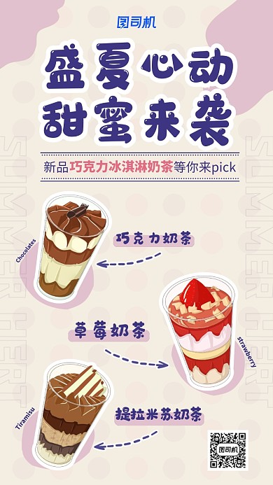 甜品上新手绘简约紫色奶茶海报