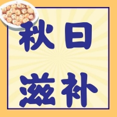 秋日滋补黄色简约公众号次图