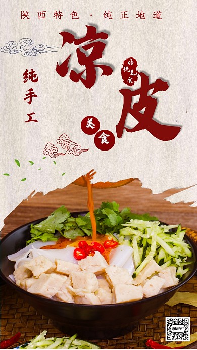 陕西特产凉皮宣传海报