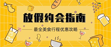 卡通放假约会攻略公众号首图