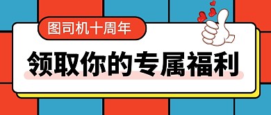 周年庆典专属福利促销公众号首图