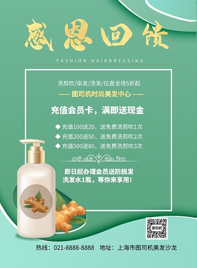 渐变绿发廊感恩回馈印刷海报