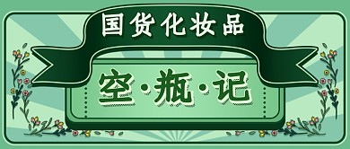 国货化妆品点评新媒体首图