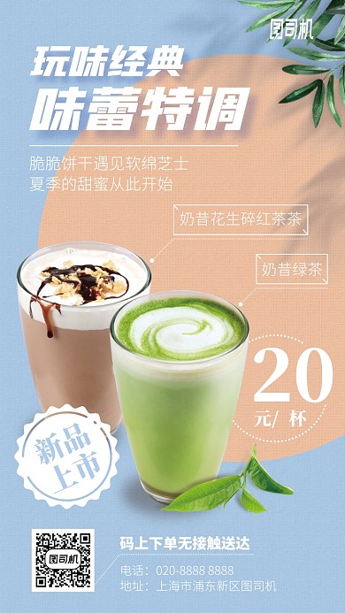 味蕾特调经典手机海报