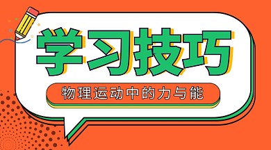 橙色卡通学习技巧课程封面