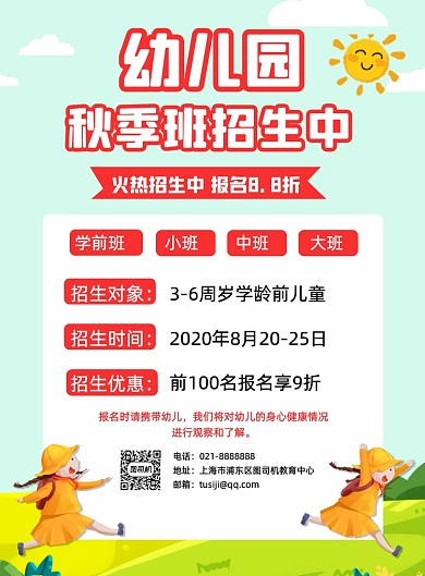 幼儿园秋季招生宣传卡通印刷海报