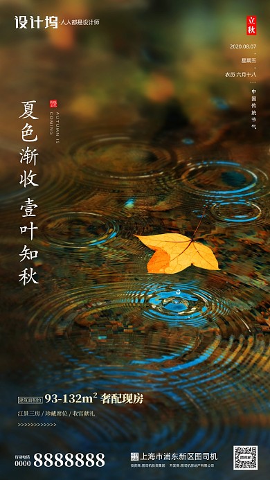 房地产立秋秋天节气手机海报