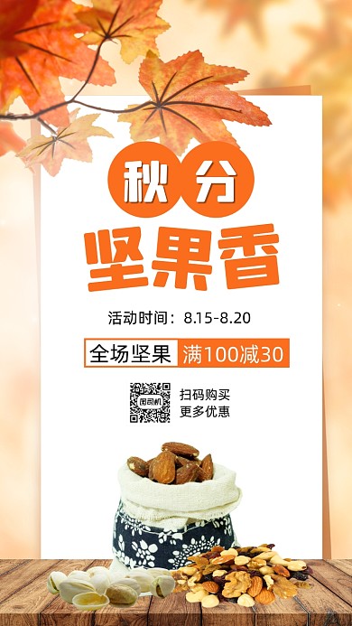 二十四节气秋分坚果促销手机海报