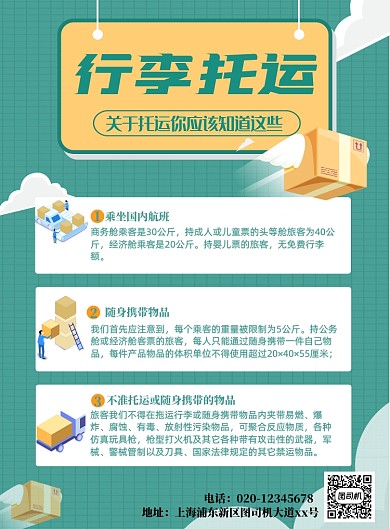 行李托运注意事项印刷海报