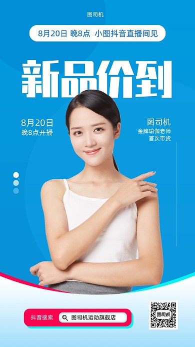 运动服饰新品直播预告手机海报