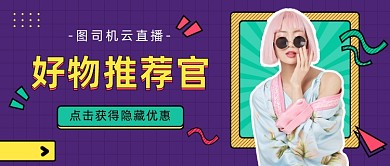 好物推荐官公众号首图