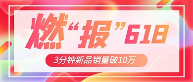 紫色时尚618战报新媒体配图