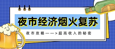 夜市经济烟火复苏