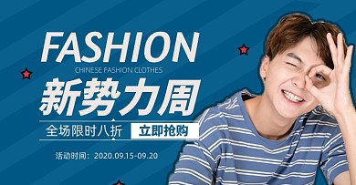 新势力周男装店铺秋上新淘宝电商海报