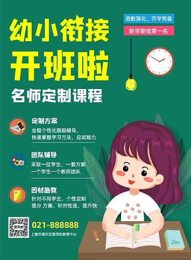 绿色卡通幼儿幼小衔接课程夏季招生海报