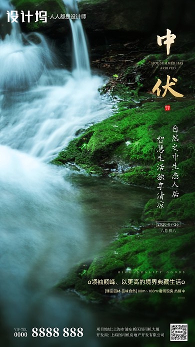 房地产中伏瀑布景观手机海报