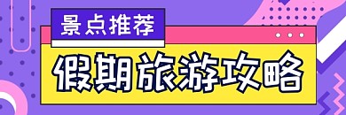 假期旅游攻略清新简约热文链接