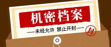 复古机密档案热点新闻公众号首图