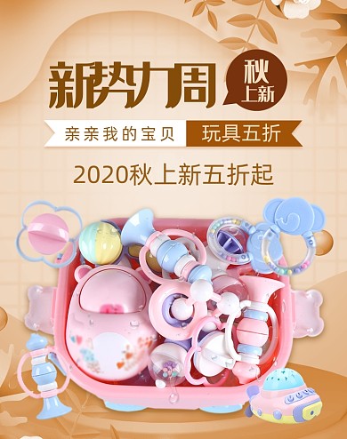 新势力周秋上秋儿童玩具促销海报