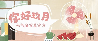 你好九月公众号首图