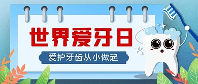 世界爱牙日卡通插画公众号首图