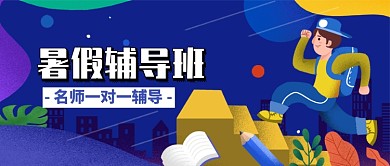 暑假辅导班宣传招生
