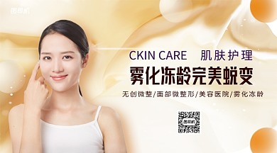 微整形面部护理手机横版海报