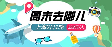 卡通周末旅游出行公众号首图