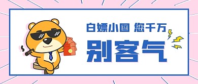 粉色可爱卡通优惠活动公众号首图