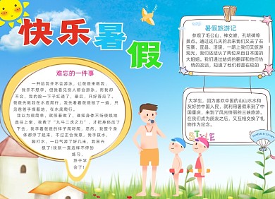 清新学生快乐暑假小报