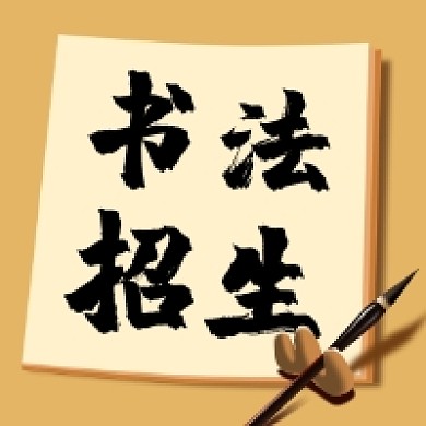 书法招生中国风插画公众号次图