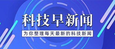 科技新闻早班车公众号首图