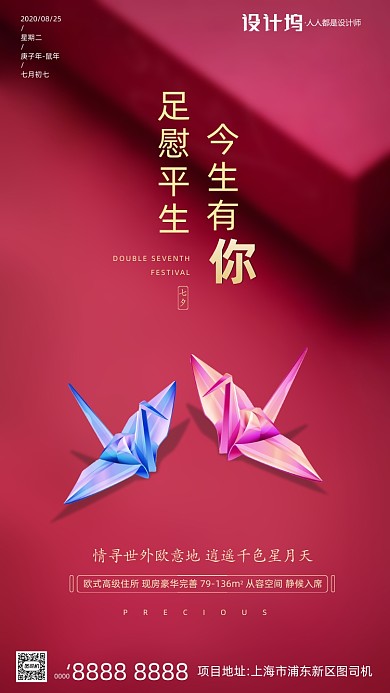 房地产传统七夕节手机海报