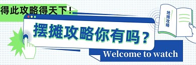 简约线框新潮地摊攻略主题热文链接配图