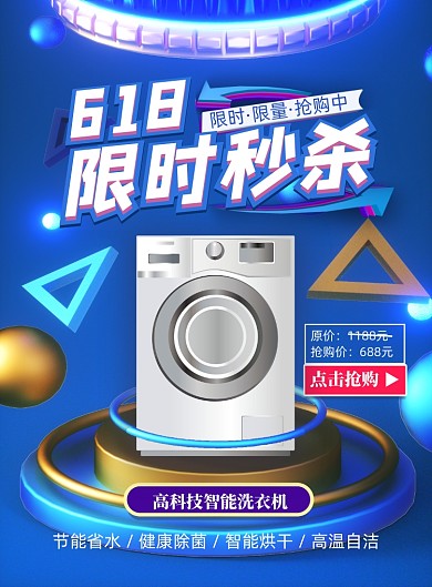 c4d风618家电秒杀印刷海报