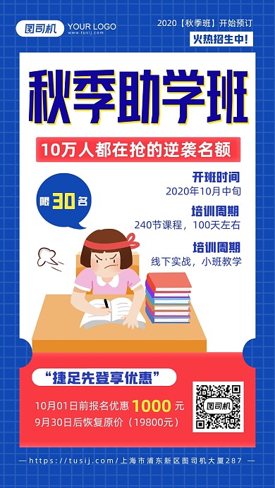 秋季助学班报名优惠手机海报