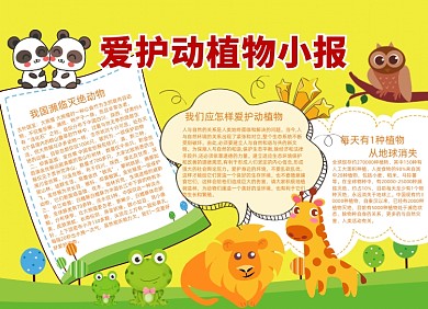 黄色卡通爱护动植物小报