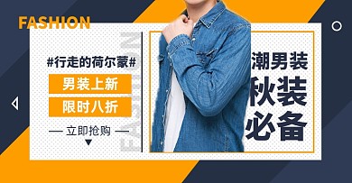 男装秋上新淘宝电商横版海报图