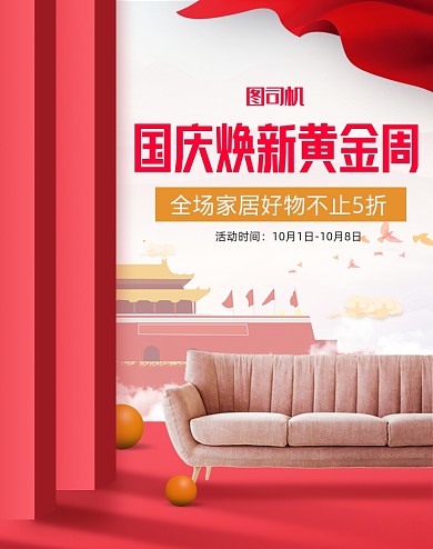 红色简约家具国庆活动海报