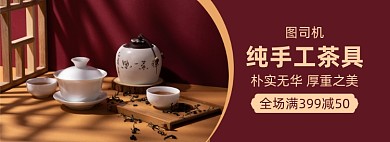 手工茶具茶叶满减促销banner
